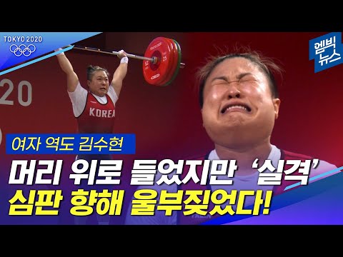 슬픔 딛고 출전한 올림픽에서 석연치 않은 실격..역도 호랑이 김수현 울부짖다