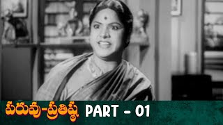 Paruvu Prathishta Telugu Full Movie | HD | Part 01 | N.T. Rama Rao, Anjali Devi | Manapuram Appa Rao