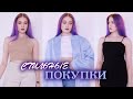 стильные ПОКУПКИ ОДЕЖДЫ c ASOS и ZARA🔥