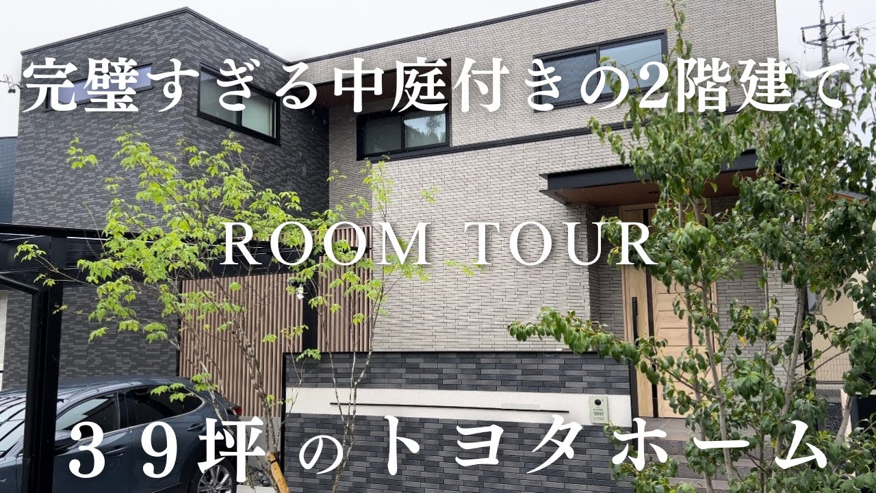 【トヨタホーム】減額の極秘裏ワザも一挙公開！39坪のコートハウスの注文住宅