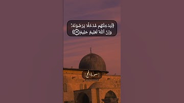 سورة الحج الآية ٥٨ و ٥٩ بصوت الشيخ محمد صديق المنشاوي