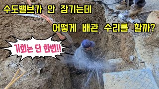 107회.  수도밸브가 안 잠기는데 누수탐지를 어떻게 해야 할까?   수돗물이 콸콸 쏟아지는 배관 수리하기!!   (경기광주누수)