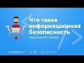 Код добра: Что такое информационная безопасность?