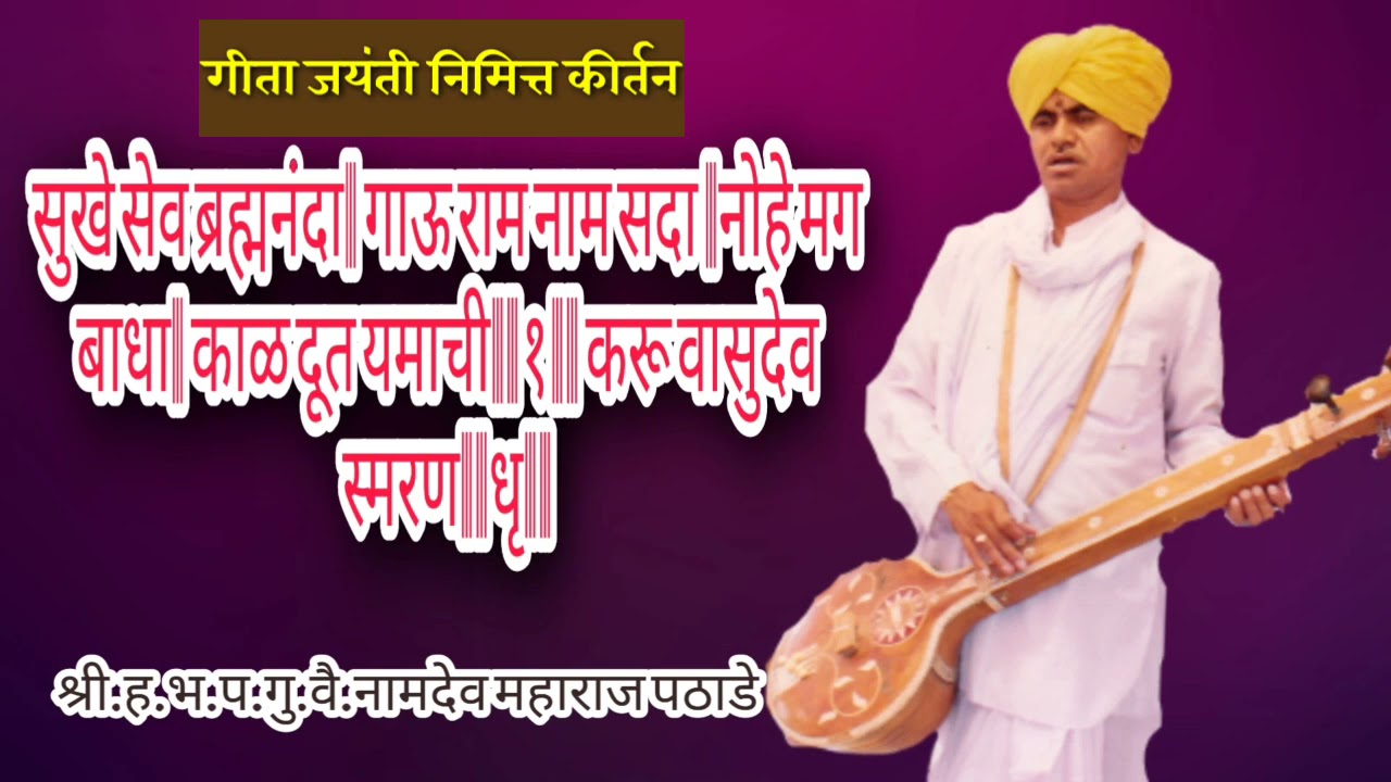 गीताजयंती निमित्ताने कीर्तन$ नामदेव महाराज पठाडे& Namdev Maharaj pathade,चॅनल सबस्क्राईब करा