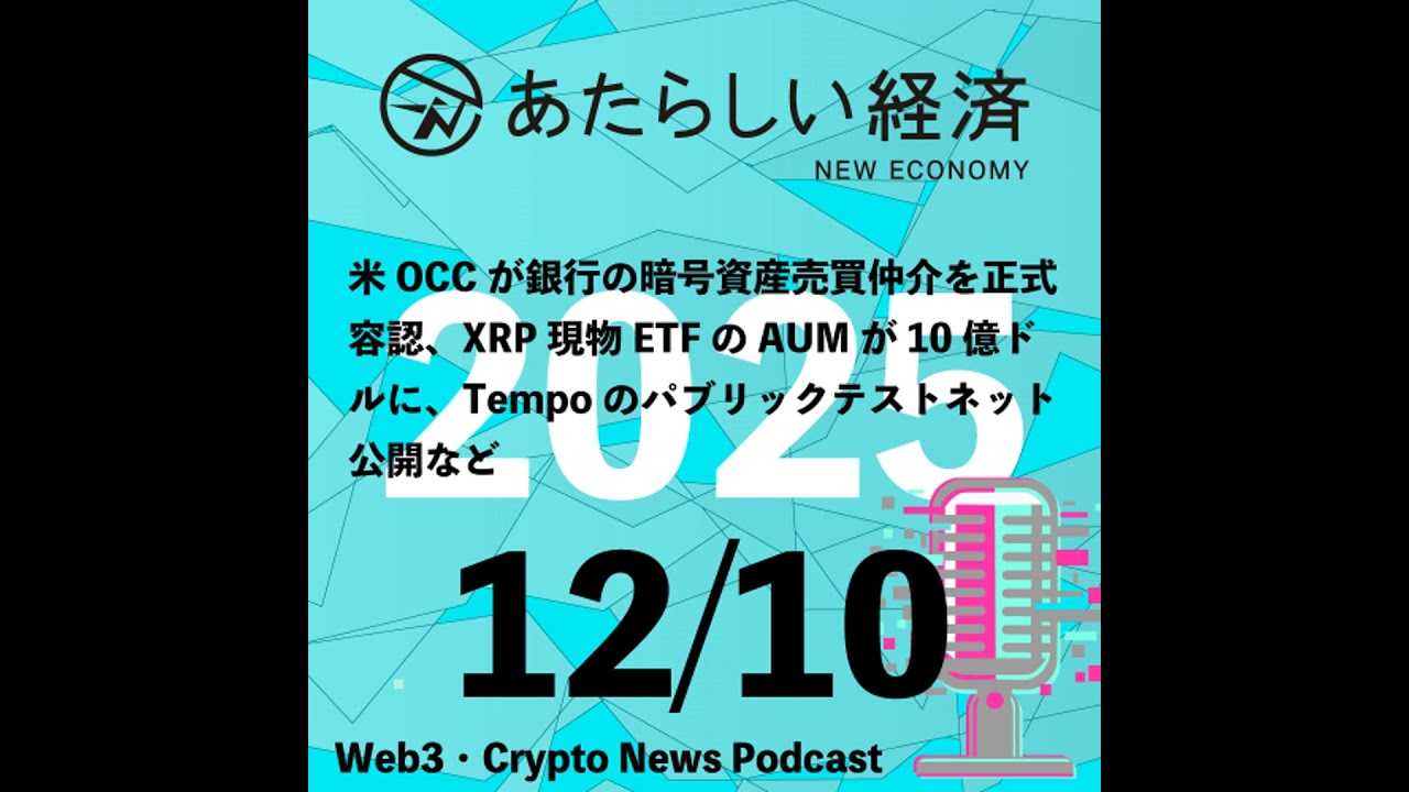 【12/10話題】米OCCが銀行の暗号資産売買仲介を正式容認、XRP現物ETFのAUMが10億ドルに、Tempoのパブリックテストネット公開など（音声ニュース）