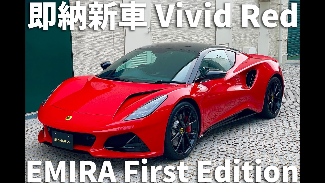 即納新車！LOTUS EMIRA 2.0 First Edition ビビッドレッド