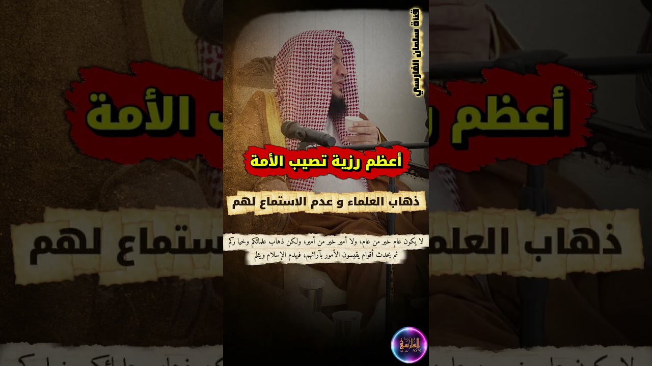 ذهاب العلماء ، لا أقول أمير خير من أمير ، ثم يحدث أقوام يقيسون الأمور بآرائهم | عبدالله العبيلان