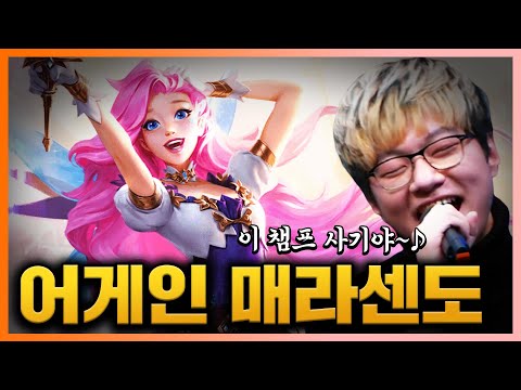 [LOL] 첫 랭겜 출격에 바로 레전드 뽑는 매라핀! &amp;quot;아니, 이 챔프 진짜 사긴데?!&amp;quot;