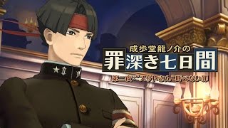 ニンテンドー3DS『大逆転裁判』成歩堂龍ノ介の罪深き七日間 第ニ夜[求刑編]