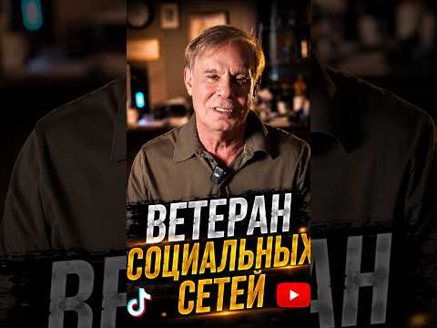 Ветеран социальных сетей