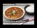 易潔鍋食譜~【日式咖哩肉碎】