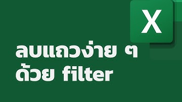 สอน Excel: ลบแถวง่าย ๆ ด้วย filter