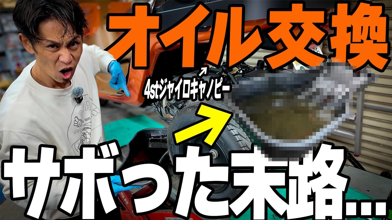 【交換目安は○,000km】4stジャイロキャノピーのエンジンオイル交換方法！