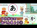 ひらがなのおべんきょう①【あいうえお・かきくけこ】幼児教育　　　　　　　　　　　　　　　　　　　　　☆あんぱんまんのお友達とおぼえよう♪