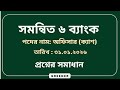 সমন্বিত ৬ ব্যাংকের অফিসার ( ক্যাশ) পদের সম্পূর্ণ প্রশ্নের সমাধান | Combined 6 Bank officer (Cash)