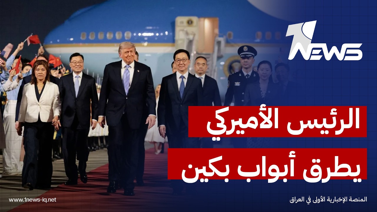 ترامب يطرق أبواب بكين.. مساع أمريكية للإقناع الصين بالتدخل وحث ايران على إعادة فتح مضيق هرمز