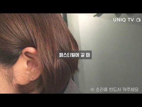 [유니크 TV] 유니크모먼트 귀마개 이어플러그 해피이어스