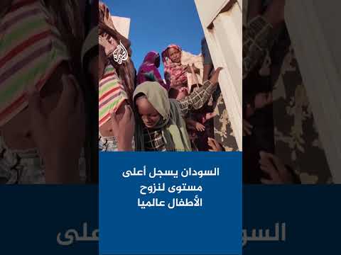 السودان يسجل أعلى مستوى لنزوح الأطفال عالميا