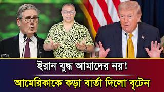 ইরান যুদ্ধ আমাদের নয়! আমেরিকাকে কড়া বার্তা দিলো বৃটেনI Mostofa Feroz I Voice Bangla screenshot 2