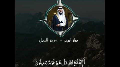 Muath Aleid Surah An Naml - معاذ العيد سورة النمل