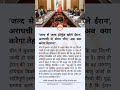 जल्द से जल्द होर्मुज खोले ईरान, अराघची से बोला चीन; अब क्या करेगा तेहरान? #straitofhormuz #iran