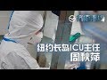 【Sinovision抗疫连线】纽约长岛ICU主任：我所看见的...