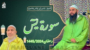 سورة يس | المصحف المرتل - رمضان 1445 - الشيخ ياسين كصوان