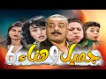 جميل وهناء النسخة الأصلية بدقة HD ـ الحلقة 6 
