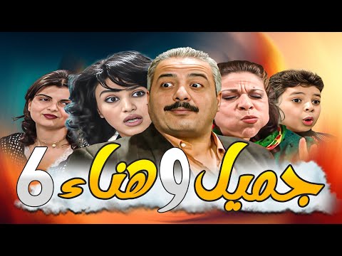 جميل وهناء النسخة الأصلية بدقة HD ـ الحلقة 6 