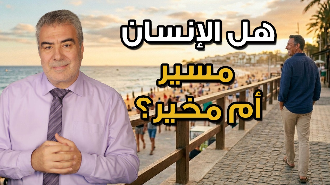 صحح أفكارك عن القدر والأمانة والإنسان مسير أم مخير؟