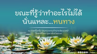 Dhammahome Podcast "สนทนาธรรม ที่บ้านซ.พัฒนเวศม์" วันศุกร์ ที่ ๒๓ ก.พ. ๒๕๖๗