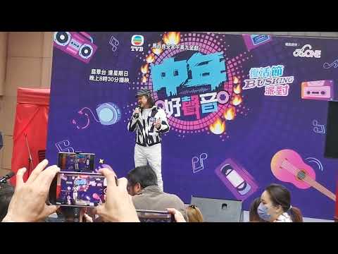 鮑聖光🎤倩影 #中年好聲音 #TheOne復活節busking派對 2023/04/08