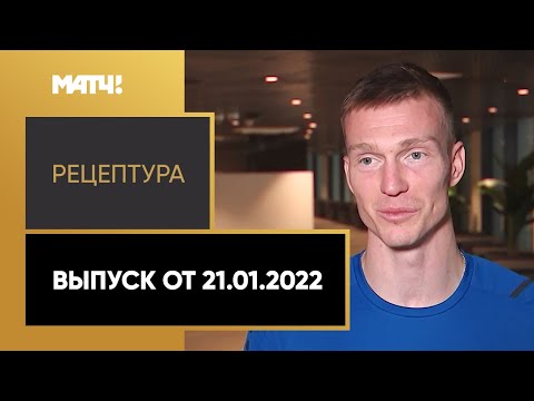 «РецепТура». Выпуск от 21.01.2022