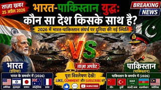 भारत vs पाकिस्तान युद्ध कौन सा देश किसके साथ है live वीडियो #live #short