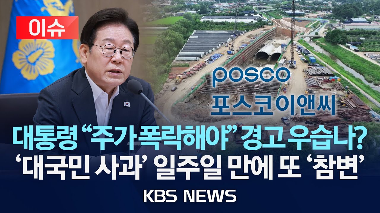 [이슈] '대국민 사과' 포스코이앤씨 또 산재…외국인 노동자 중태/2025년 8월 5일(화)/KBS