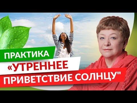 0 Утреннее приветствие Солнцу