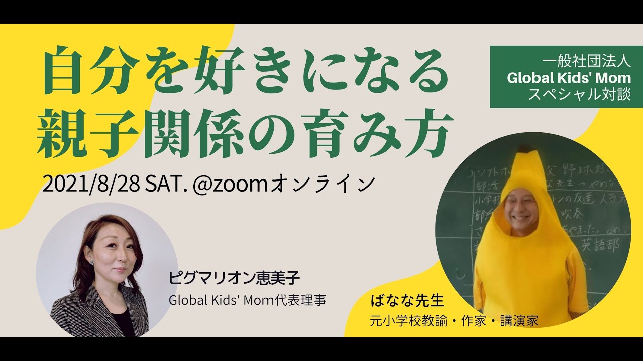 自分を好きになる方法 ー小学校教諭２３年のばなな先生に聞く親子関係の育み方ーglobal Kids Momスペシャル対談 Youtube