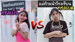 แม่ค้าทรงแบด vs แม่ค้าทรงแบ๊ว เหม็นแบ๊ว ปะทะ แบดบอย ! Y2K BLACKPINK ครอบครัวหรรษา | ใยบัว Fun Family