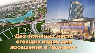 Приехали посмотреть Ташкент, обзор квартиры, Tashkent city mall и Tashkent city park