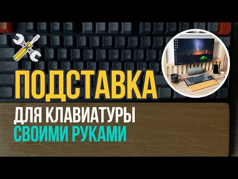 Подушка под клавиатуру своими руками