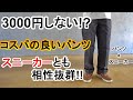3000円以下で買えるコスパの良いパンツ!!スニーカーとも相性抜群！ユニクロよりお買い得