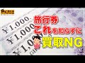 【旅行券買取】脱コロナ時代の旅行券売却！販売元別の最高換金率を大公開＆絶対にやってはいけない失敗談とは？