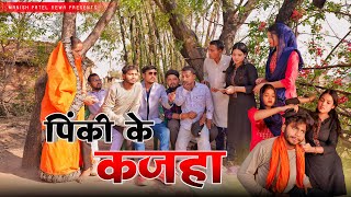 पक क कजह - Pinki Ke Kajha - Comedy Video Manish Patel Rewa