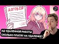 Kensant смотрит: АД УДАЛЁННОЙ РАБОТЫ - сколько заплатят на удаленке? ► Baba Liza