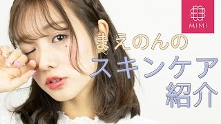 まえのんのおすすめ!プチプラスキンケア紹介 ♡MimiTV♡ 前田希美 検索動画6 まえのんのおすすめ!プチプラスキンケア紹介 ♡MimiTV♡ 前田希美 検索動画 6