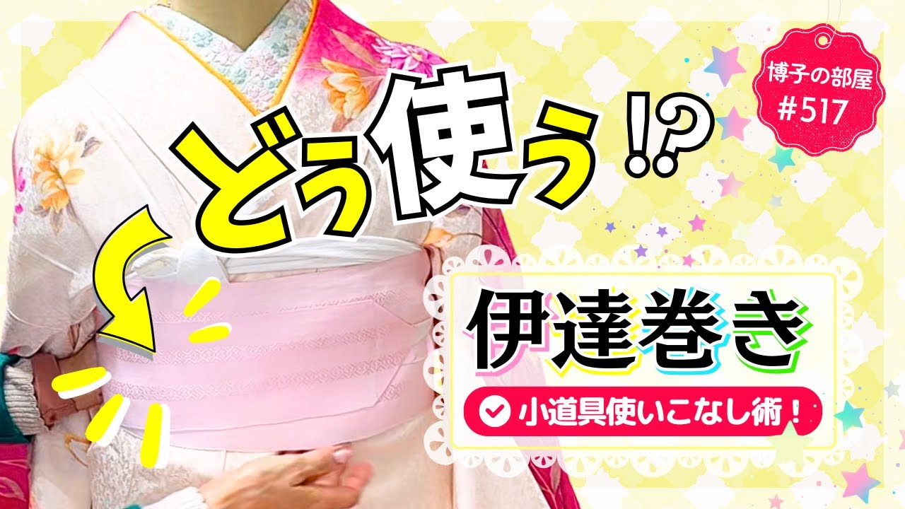 【博子の部屋＃517】どう使う❕️❓️伊達巻きの使い方＆コツ👘着付け小物使いこなし術✨️