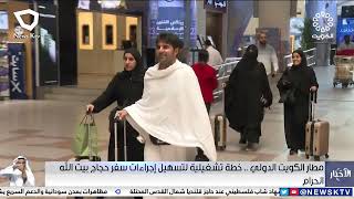 مطار الكويت الدولي .. خطة تشغيلية لتسهيل إجراءات سفر حجاج بيت الله الحرام