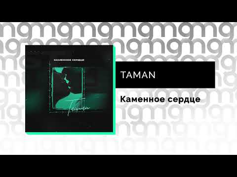 TAMAN - Каменное