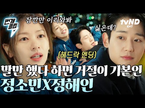 [#엄마친구아들] &amp;quot;넌 내 자존심을 건드렸어&amp;quot; 만나면 싸우는 정해인 X 정소민ㅋㅋㅋ 가까이 앉길래 기대했지만 역시 <strong>헤드락</strong> 엔딩ㅋㅋ | #번개클립