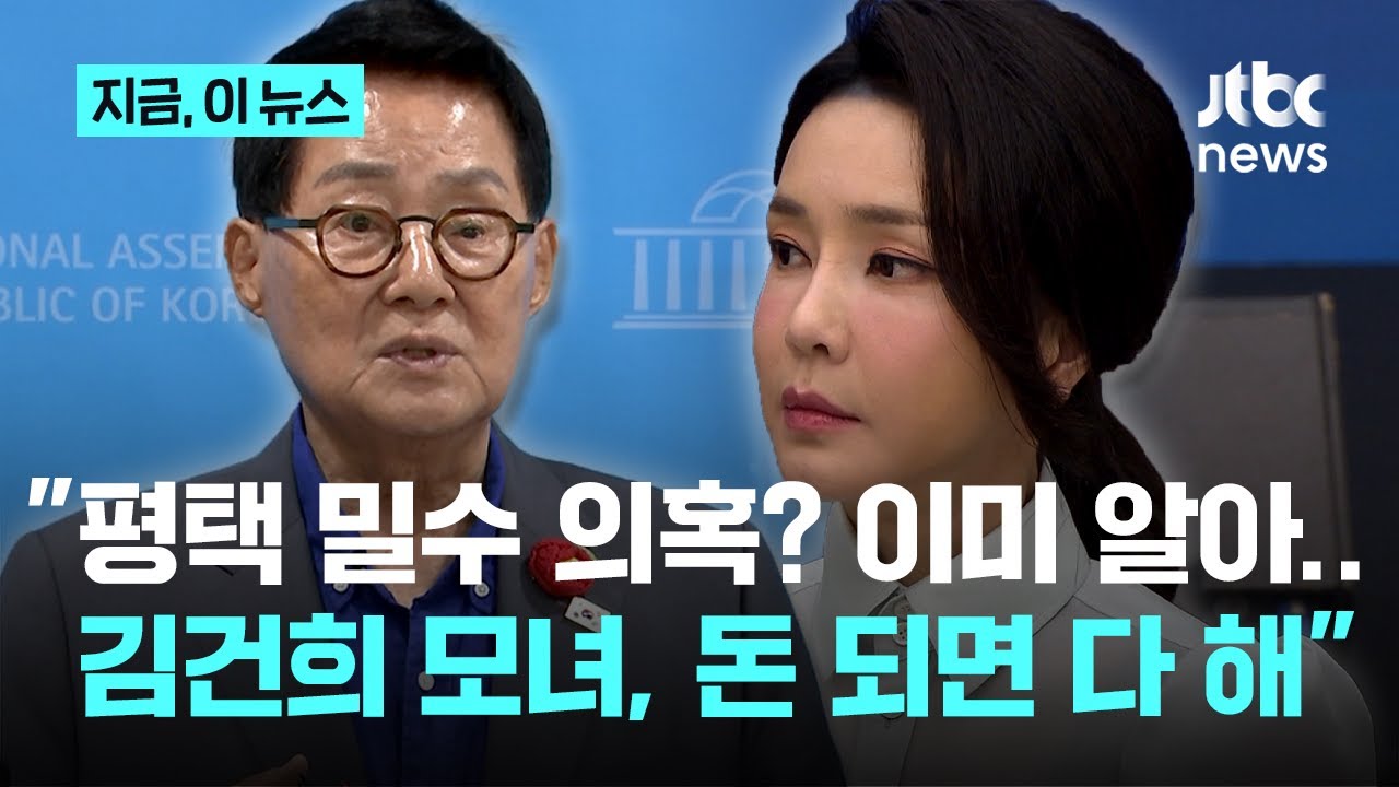 "김건희 밀수 의혹? 이미 정보 공유했었다"…박지원 "김건희 특검에서 밝혀질 것"｜지금 이 뉴스